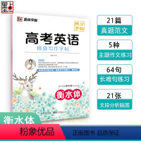 英语 高中通用 [正版]衡水体英语字帖高考英语概要写作高中生英语练字帖满分作文范文高一高二英文衡水体字帖