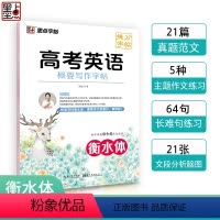 英语 高中通用 [正版]衡水体英语字帖高考英语概要写作高中生英语练字帖满分作文范文高一高二英文衡水体字帖