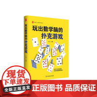 玩出数学脑的扑克游戏 大夏书系 任勇 数学教学培训用书 255个扑克游戏 在玩中学 正版 华东师范大学出版社