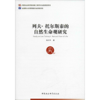 音像列夫·托尔斯泰的自然生命观研究张兴宇 著
