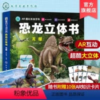 [正版]恐龙立体书 龙耀 AR魔幻互动百科 3-6-9岁儿童趣味科普立体恐龙书儿童恐龙科普百科全书 儿童3D翻翻百科