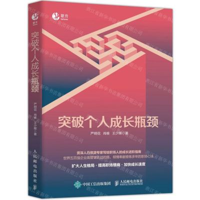 [N]突破个人成长瓶颈(精)-9787115533203