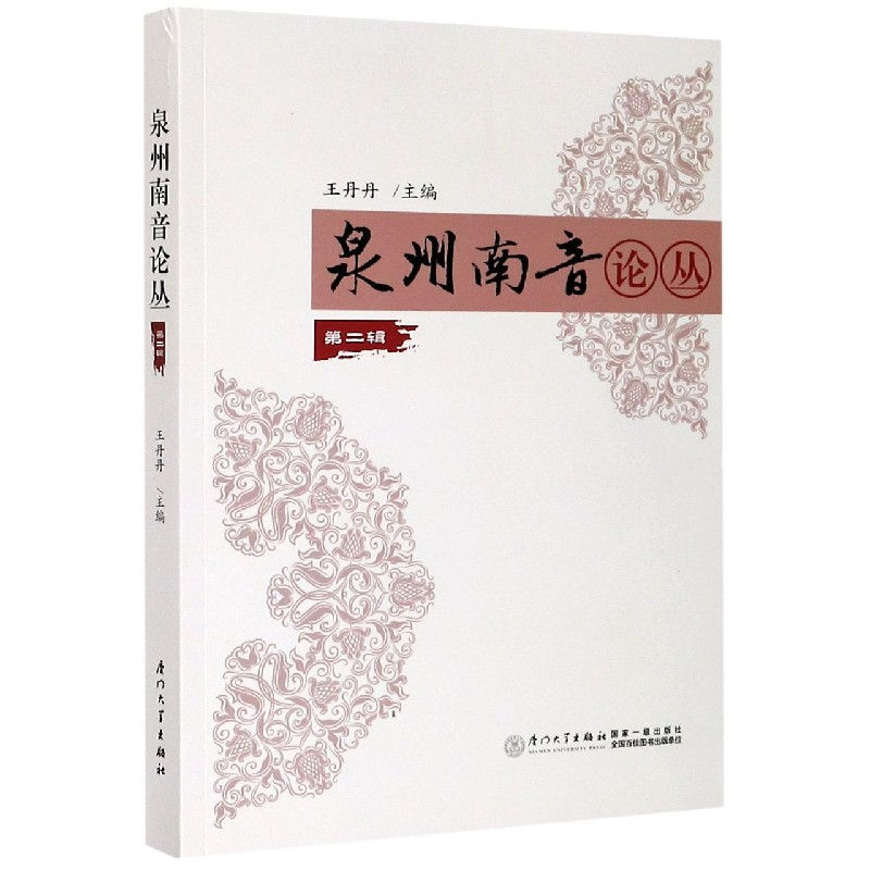 音像泉州南音论丛(第2辑)编者:丹|责编:薛鹏志