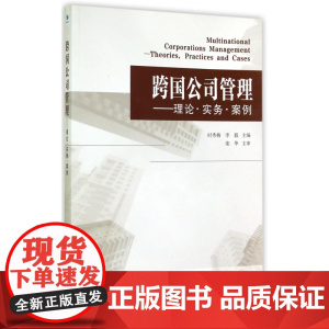 跨国公司管理--理论实务案例