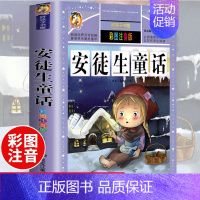 [选3本29.8元]安徒生童话 [正版]312页!爱的教育注音版拼音 二年级三年级上册必读课外书 小学生课外阅读书籍彩图
