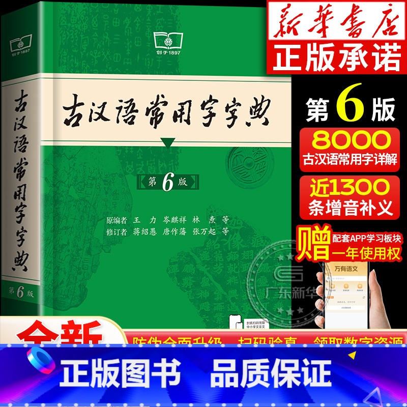 古汉语常用字字典(第6版) [正版]古汉语常用字字典第6版 第六版 王力古汉语字典商务印书馆 第5版五升级版新版古代汉语