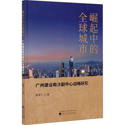 正版新书]崛起中的全球城市 广州建设南沙副中心战略研究陈翠兰9