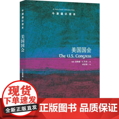 [牛津通识读本]美国国会(内部导览的美国国会之旅,美国参议院历史学家唐纳德·A.里奇著美国国会资深研究专家孙哲作序FXY
