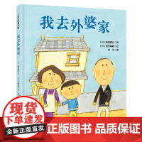 我去外婆家 新版 亲情绘本 日本精选儿童成长绘本系列 北京科学技术