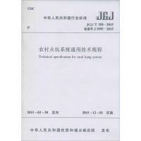 [M]农村火炕系统通用技术规程-1511226440