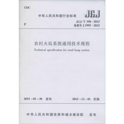 [M]农村火炕系统通用技术规程-1511226440