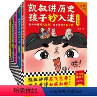 [1-5册]凯叔讲历史孩子秒入迷5册 [正版]凯叔讲历史孩子秒入迷全套10册三四五六年级小学生课外阅读书籍中华上下五千年