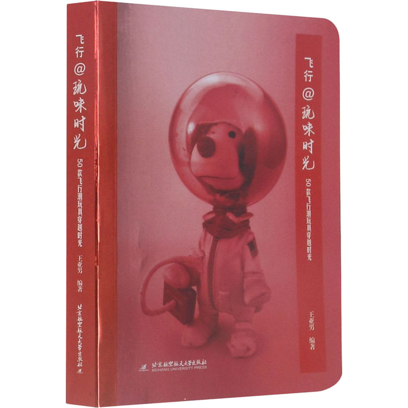 飞行@玩味时光(50款飞行潮玩具穿越时光)