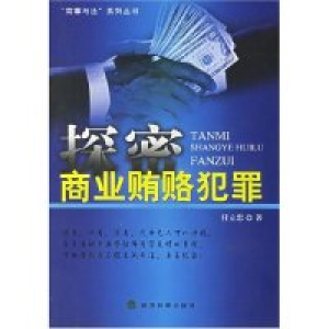 正版新书]探密商业贿赂犯罪(商事与法系列丛书)付立忠9787505859