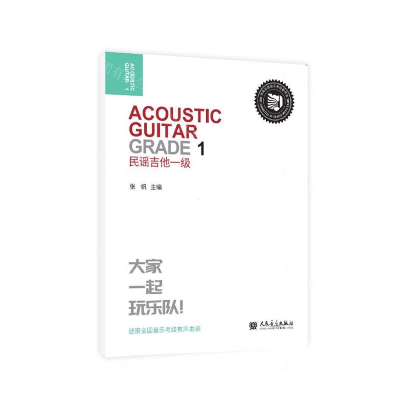[N]民谣吉他(1级迷笛全国音乐考级有声曲谱)-9787103062487