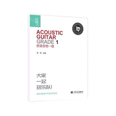 [N]民谣吉他(1级迷笛全国音乐考级有声曲谱)-9787103062487
