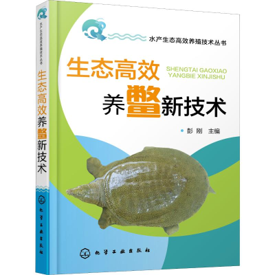 醉染图书生态高效养鳖新技术978712510