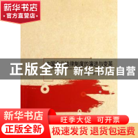 正版 中国企业法律制度的演进与变革 孙晋 中国社会科学出版社 97
