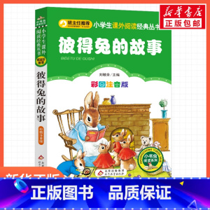 彼得兔的故事 [正版]彼得兔的故事刘敬余一年级二年级三年级上册下童话文学睡前读物图书本小学生课外阅读书籍少儿读物儿童故事