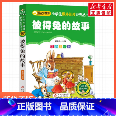 彼得兔的故事 [正版]彼得兔的故事刘敬余一年级二年级三年级上册下童话文学睡前读物图书本小学生课外阅读书籍少儿读物儿童故事