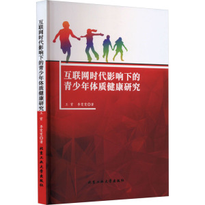 互联网时代影响下的青少年体质健康研究