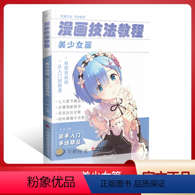 [正版]漫画技法教程美少女篇 卡通人物超级动漫新手初学零基础教程书入门手绘临摹画册本美术绘画画技法书籍Q版鬼刀日本古风