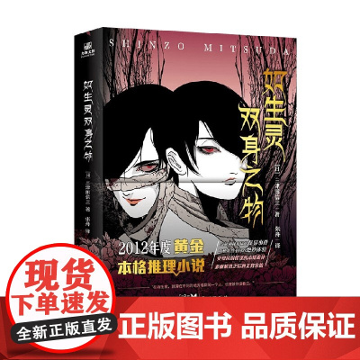 如生灵双身之物 三津田信三 著 小说