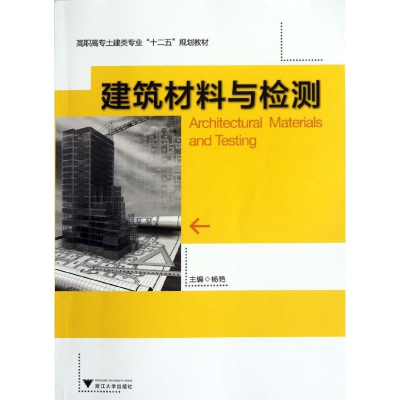 [M]建筑材料与检测-9787308095778