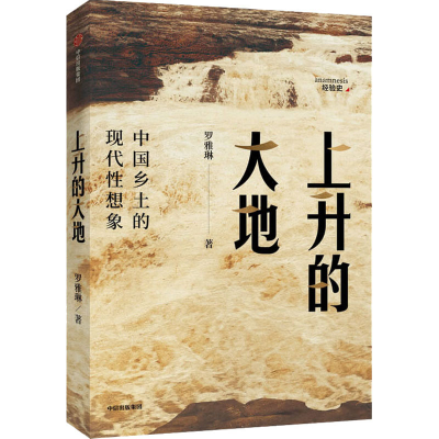 醉染图书上升的大地 中国乡土的现代想象9787521716757