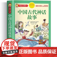 中国古代神话故事 彩绘注音版加厚原著完整版好孩子书屋系列儿童文学名著故事必小学生一二三四五六年级课外书阅读寒暑假书目