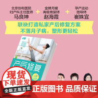 生活-产后修复大全马良坤可听可看可跟练的产后修复方案不落月子病塑形更轻松产后孕产产后修复缓解产后病产后身材恢复轻工出版社