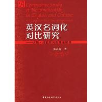 正版新书]英汉名词化对比研究-认知·功能取向的理论解释张高远9