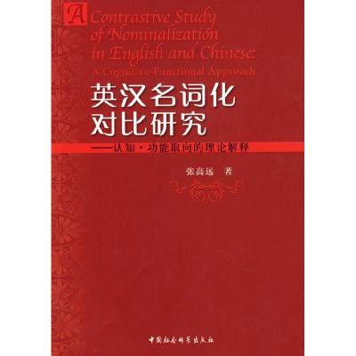 正版新书]英汉名词化对比研究-认知·功能取向的理论解释张高远9