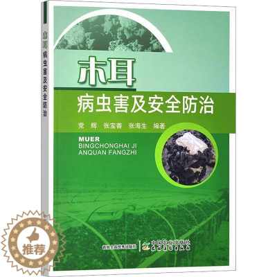 [醉染正版]正版 木耳病虫害及安全防治 党辉,张宝善,张海生 编 种植业栽培技术方法技巧学习书籍 中国农业出版 978