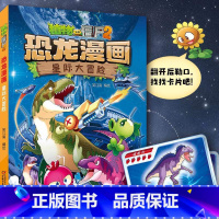 恐龙漫画•星际大冒险 [正版]新书植物大战僵尸书2恐龙漫画书全套之49星际大冒险 儿童漫画书 7-10-12岁小学生读物