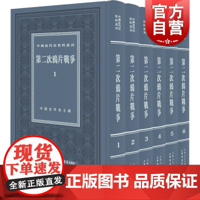 第二次鸦片战争(全六册)(中国近代史资料丛刊)