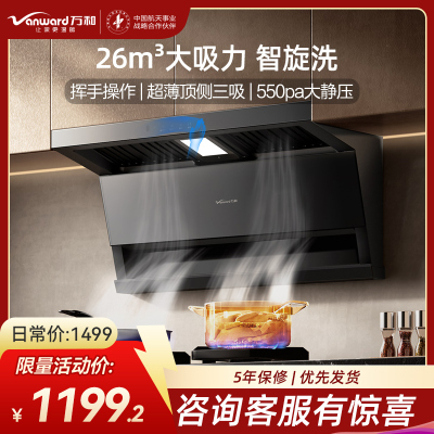 万和(Vanward)[小双翼V9LS·烟灶联动不挑灶]顶侧双吸抽排油烟机26风量家用大吸力智旋洗