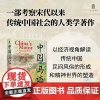 中国“马达”:“小资本主义”一千年960—1949 葛希芝 著 一部考察宋代以来传统中国社会的人类学著作 广西师大 正版