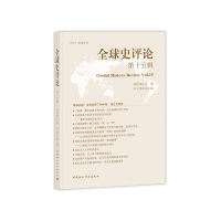 音像全球史评论5辑刘新成