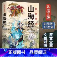 山海经 [正版]山海经原著小学生版四年级上册必读的课外书书目快乐读书吧写给孩子的山海经孩子读得懂的彩绘版带解释小学生书籍