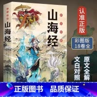 山海经 [正版]山海经原著小学生版四年级上册必读的课外书书目快乐读书吧写给孩子的山海经孩子读得懂的彩绘版带解释小学生书籍