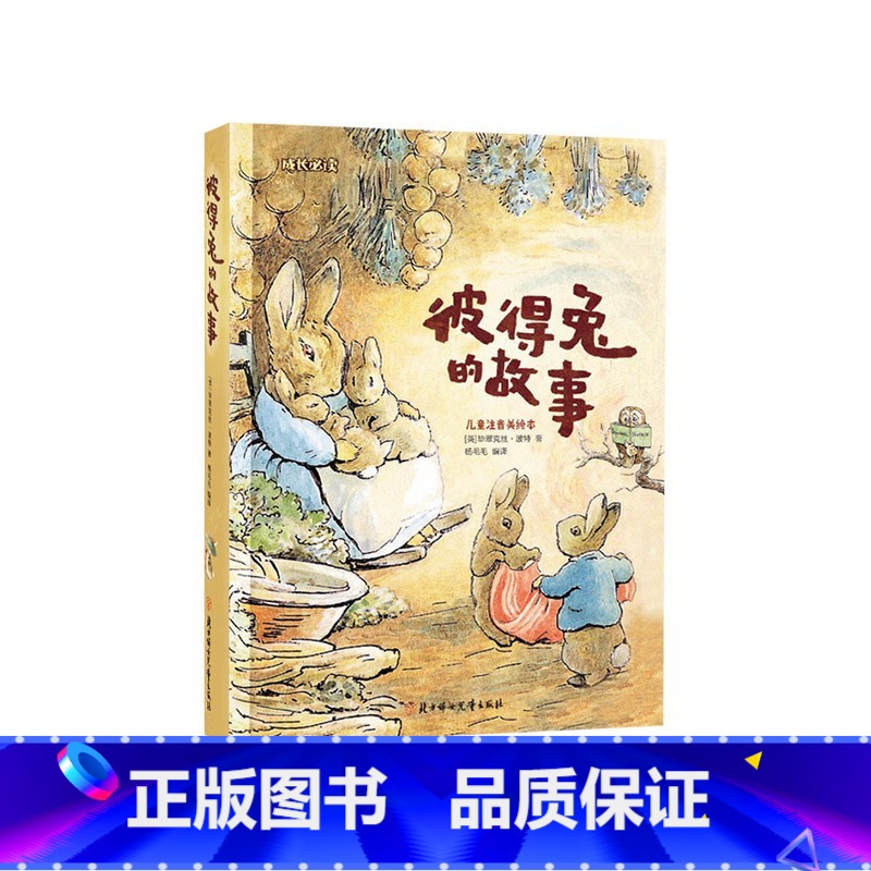 彼得兔的故事[精装] [正版]绿野仙踪安徒生童话法布尔昆虫记名著小书坊彩绘注音版新版名著美绘童书