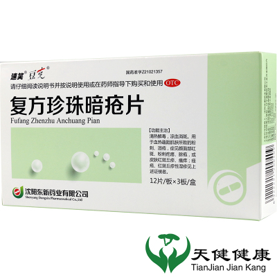 东新豆克速笑 复方珍珠暗疮片 36片/盒 清热解毒粉刺湿疮红斑疙瘩脓包