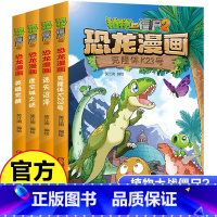 恐龙漫画(第10辑共4册)/植物大战僵尸2 [正版]恐龙漫画(第10辑共4册)/植物大战僵尸2