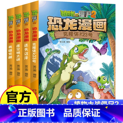 恐龙漫画(第10辑共4册)/植物大战僵尸2 [正版]恐龙漫画(第10辑共4册)/植物大战僵尸2