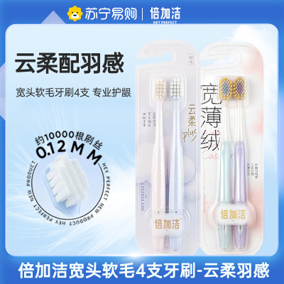 倍加洁护龈软毛牙刷家庭套组 健之柔护龈小头2支+花苞净白宽薄绒羽感护龈2支
