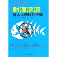 正版新书]财源滚滚-犹太人赚钱的十诫(美)拉平 ,曹晓蕾 译9