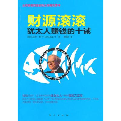 正版新书]财源滚滚-犹太人赚钱的十诫(美)拉平 ,曹晓蕾 译9