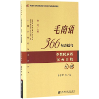 [M]毛南语366句会话句-9787509773352