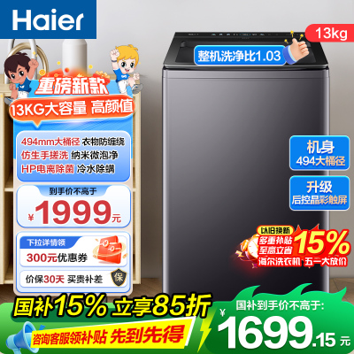 海尔(Haier) 13公斤 变频 全自动 波轮洗衣机 除菌螨 玻璃盖 仿手搓 后控 语音播报 XQB130-BS57B